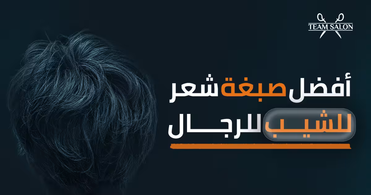 أفضل صبغة شعر للشيب للرجال